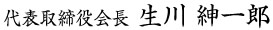 代表取締役会長 生川 紳一郎