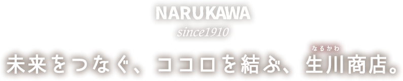 未来をつなぐ、ココロを結ぶ、生川商店。