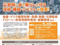 都市防災技術展2016