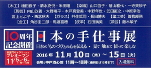 日本の手仕事展2