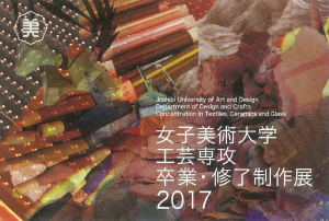女子美術大学　工芸専攻　卒業・修了制作展2017-1